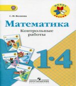 Математика. Контрольные работы. 1-4 классы