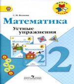 Математика. Устные упражнения. 2 класс
