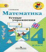 Математика. Устные упражнения. 4 класс
