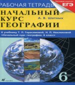 Начальный курс географии. 6 класс. Рабочая тетрадь к учебнику.- Герасимовой Т.П., Неклюковой Н.П., Шатных А.В.