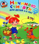Начинаю считать. Для детей 4-5 лет. В 2 частях (Ломоносовская школа)