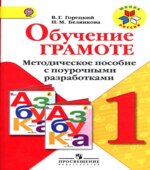 Обучение грамоте. 1 класс. Методическое пособие с поурочными разработками