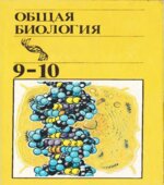 Общая биология. 10-11 классы. Под редакцией
