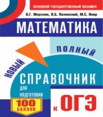 ОГЭ. Математика. Новый полный справочник