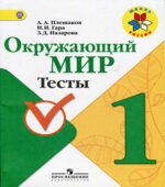 Окружающий мир. 1 класс. Тесты