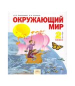 Окружающий мир. 2 класс. В 2 частях
