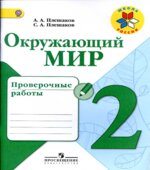 Окружающий мир. 2 класс. Проверочные работы