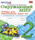 Окружающий мир. 2 класс. Тетрадь для практических работ с дневником наблюдений в 2 частях к учебнику А.А. Плешакова.