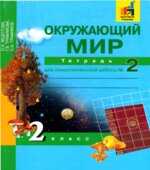 Окружающий мир. 2 класс. Тетрадь для самостоятельной работы в 2 частях