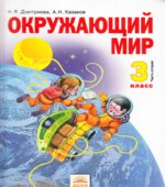 Окружающий мир. 3 класс. В 2 частях