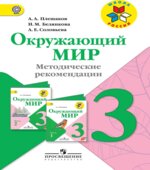 Окружающий мир. 3 класс. Методические рекомендации