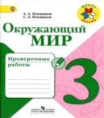 Окружающий мир. 3 класс. Проверочные работы