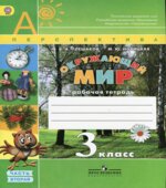 Окружающий мир. 3 класс. Рабочая тетрадь в 2 частях