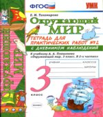 Окружающий мир. 3 класс. Тетрадь для практических работ с дневником наблюдений в 2 частях к учебнику А.А. Плешакова.