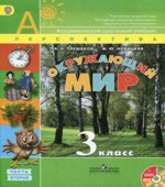 Окружающий мир. 3 класс. Учебник