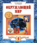 Окружающий мир. 4 класс. В 2 частях