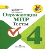 Окружающий мир. 4 класс. Тесты