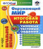 Окружающий мир. Итоговая работа за курс начальной школы. Типовые тестовые задания