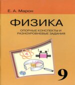 Опорные конспекты и разноуровневые задания. Физика 9 класс