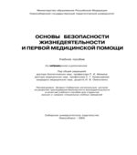 Основы безопасности жизнедеятельности и первой медицинской помощи
