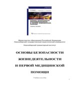 Основы безопасности жизнедеятельности и первой медицинской помощи. Под редакцией