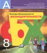 Основы безопасности жизнедеятельности. 8 класс