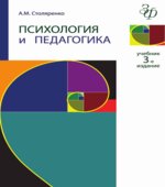 Психология и педагогика