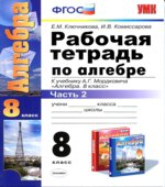 Рабочая тетрадь по алгебре. 8 класс. В 2 частях. К учебнику А.Г. Мордковича.