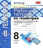 Рабочая тетрадь по геометрии. 8 класс