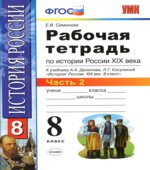 Рабочая тетрадь по истории России XIX века. 8 класс. В 2 частях