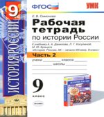 Рабочая тетрадь по истории России XX