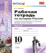 Рабочая тетрадь по истории России. 10 класс. В 3 частях