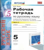 Рабочая тетрадь по русскому языку. 5 класс. В 2 частях