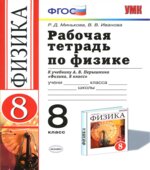Рабочая тетрадь по физике. 8 класс. К учебнику
