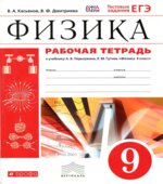 Рабочая тетрадь по физике. 9 класс. К учебнику