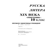 Русская литература XIX века 10 класс. Хрестоматия. 1-2 Часть