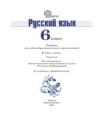 Русский язык 6 класс в 2 частях