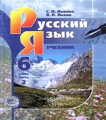 Русский язык 6 класс. В 3-х частях