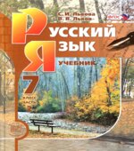 Русский язык 7 класс