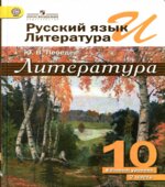 Русский язык и литература. Литература. 10 класс. Базовый уровень. В 2 частях