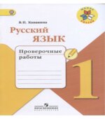Русский язык. 1 класс. Проверочные работы