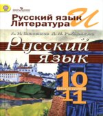 Русский язык. 10-11 классы. Базовый уровень