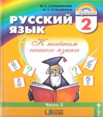 Русский язык. 2 класс. В 2 частях