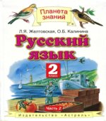 Русский язык. 2 класс. В 2 частях -Желтовская Л.Я., Калинина О.Б.