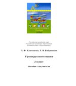 Русский язык. 2 класс. Методическое пособие с поурочными разработками