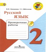 Русский язык. 2 класс. Проверочные работы