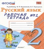 Русский язык. 2 класс. Рабочая тетрадь в 2 частях к учебнику Канакиной, Горецкого.
