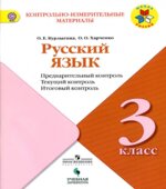 Русский язык. 3 класс. Предварительный, текущий, итоговый контроль