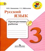 Русский язык. 3 класс. Проверочные работы