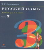 Русский язык. 3 класс. Учебник в 2 частях